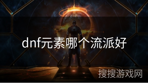 dnf元素哪个流派好
