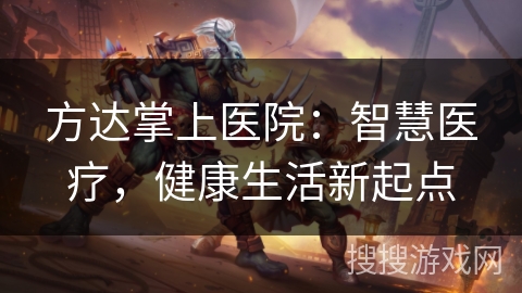 方达掌上医院：智慧医疗，健康生活新起点