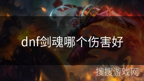 dnf剑魂哪个伤害好