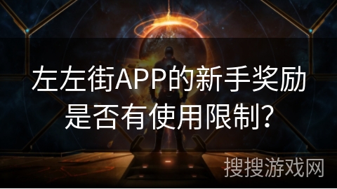 左左街APP的新手奖励是否有使用限制？