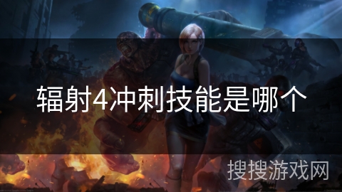 辐射4冲刺技能是哪个