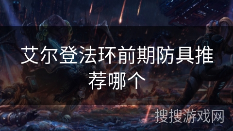 艾尔登法环前期防具推荐哪个