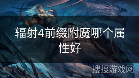 辐射4前缀附魔哪个属性好