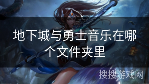地下城与勇士音乐在哪个文件夹里