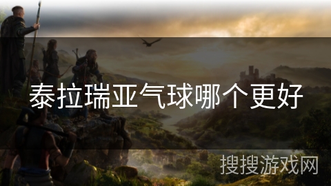 泰拉瑞亚气球哪个更好