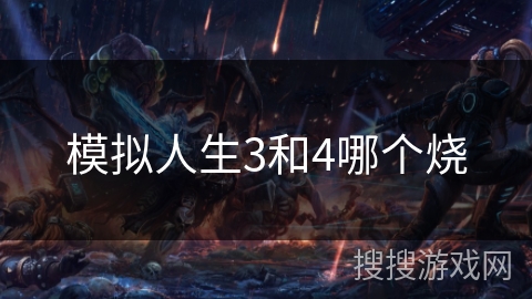 模拟人生3和4哪个烧
