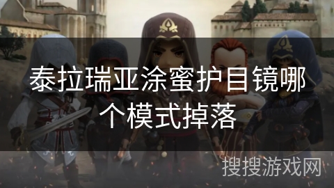 泰拉瑞亚涂蜜护目镜哪个模式掉落