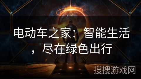 电动车之家：智能生活，尽在绿色出行