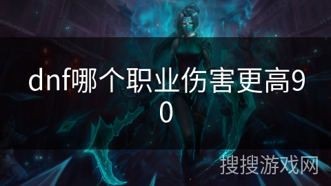 dnf哪个职业伤害更高90