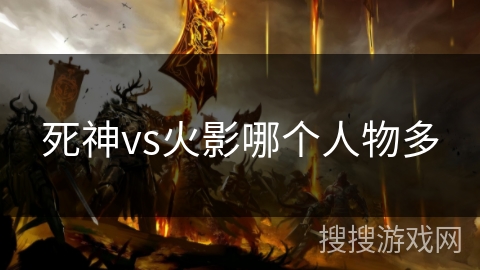 死神vs火影哪个人物多