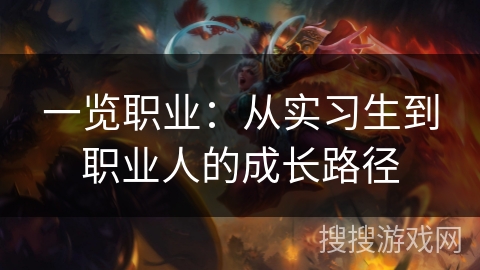 一览职业：从实习生到职业人的成长路径