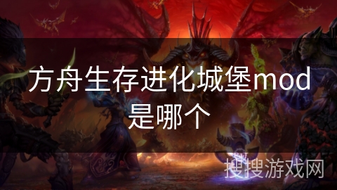 方舟生存进化城堡mod是哪个
