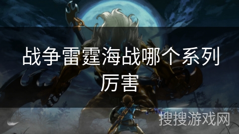 战争雷霆海战哪个系列厉害