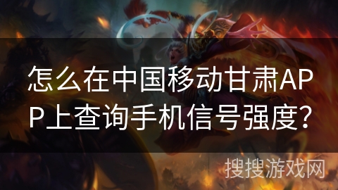 怎么在中国移动甘肃APP上查询手机信号强度？