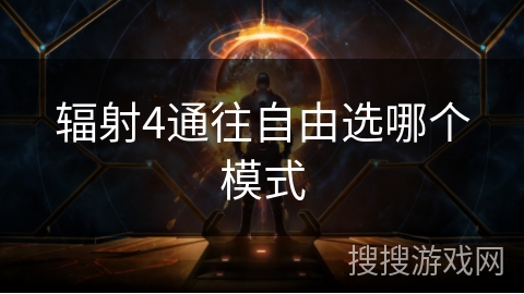 辐射4通往自由选哪个模式