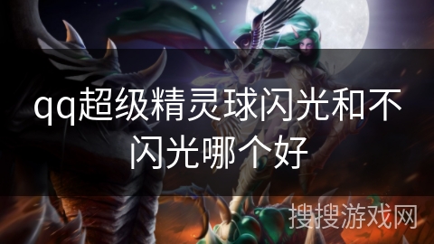 qq超级精灵球闪光和不闪光哪个好