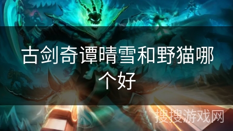 古剑奇谭晴雪和野猫哪个好