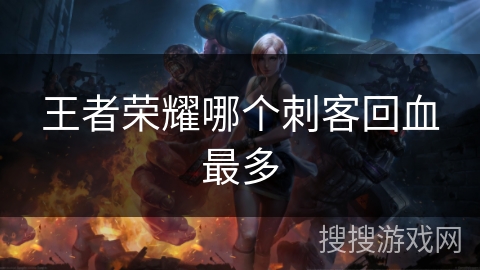 王者荣耀哪个刺客回血最多