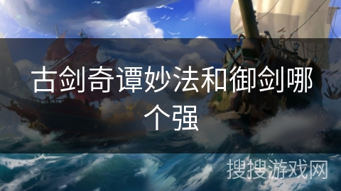 古剑奇谭妙法和御剑哪个强