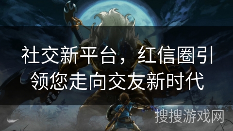 社交新平台，红信圈引领您走向交友新时代