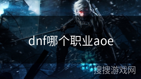 dnf哪个职业aoe