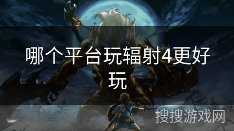 哪个平台玩辐射4更好玩
