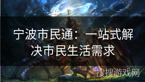 宁波市民通：一站式解决市民生活需求