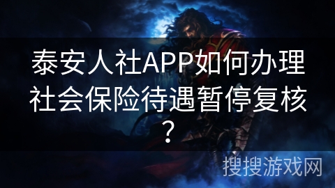 泰安人社APP如何办理社会保险待遇暂停复核？