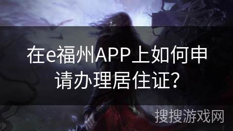 在e福州APP上如何申请办理居住证？