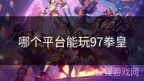 哪个平台能玩97拳皇