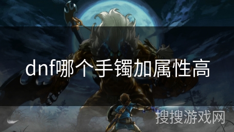 dnf哪个手镯加属性高