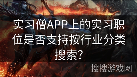 实习僧APP上的实习职位是否支持按行业分类搜索？