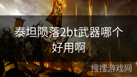 泰坦陨落2bt武器哪个好用啊