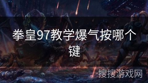 拳皇97教学爆气按哪个键