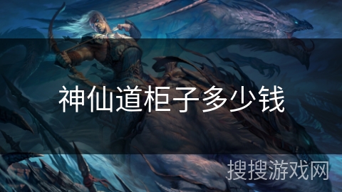 神仙道柜子多少钱