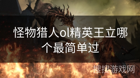 怪物猎人ol精英王立哪个最简单过