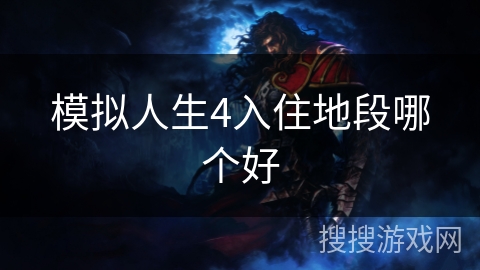 模拟人生4入住地段哪个好