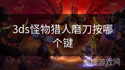 3ds怪物猎人磨刀按哪个键