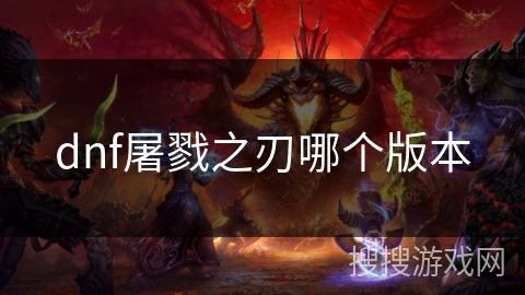 dnf屠戮之刃哪个版本