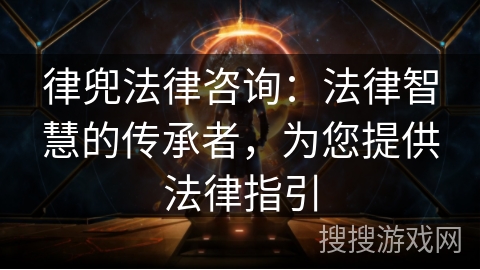 律兜法律咨询：法律智慧的传承者，为您提供法律指引