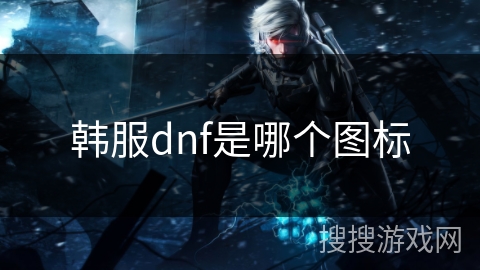 韩服dnf是哪个图标