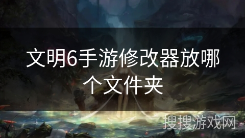 文明6手游修改器放哪个文件夹