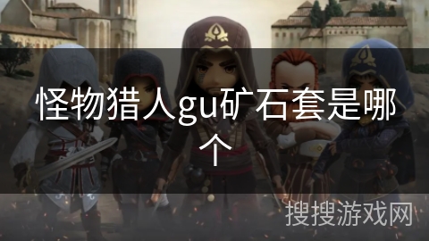 怪物猎人gu矿石套是哪个