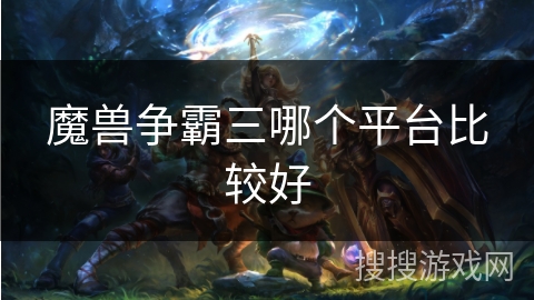 魔兽争霸三哪个平台比较好