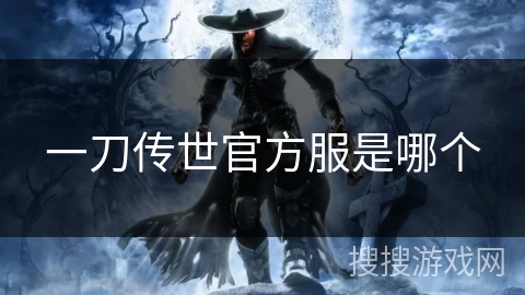 一刀传世官方服是哪个