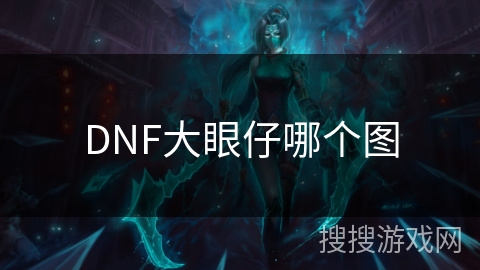 DNF大眼仔哪个图