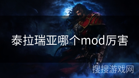 泰拉瑞亚哪个mod厉害