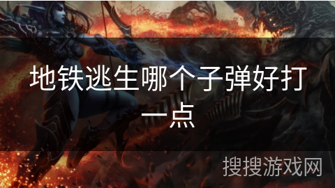地铁逃生哪个子弹好打一点