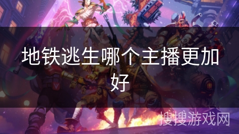 地铁逃生哪个主播更加好
