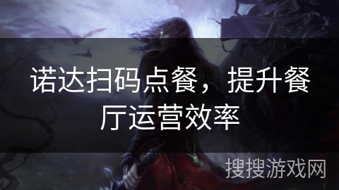 诺达扫码点餐，提升餐厅运营效率